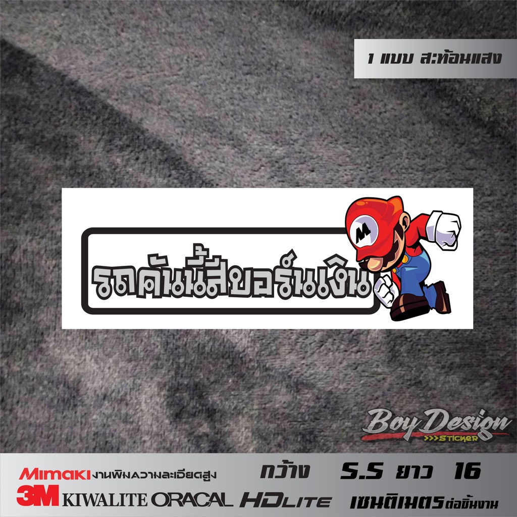 สติ๊กเกอร์รถคันนี้สีบอร์นเงิน สติ๊กเกอร์ติดรถสวยๆ สะท้อนแสง 3M แท้ 100%