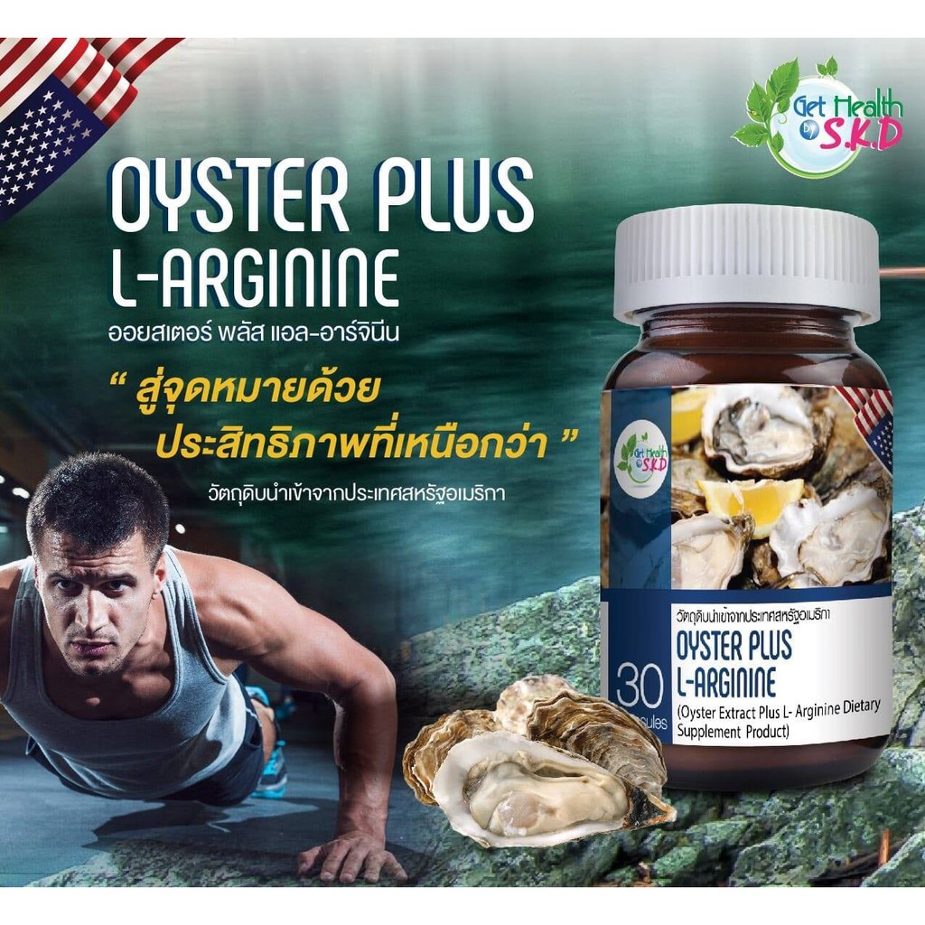 Get Health by S.K.D Oyster Plus L-Arginine (30 แคปซูล) SKD
