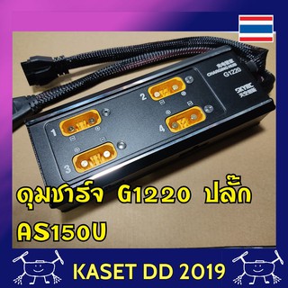 ดุมชาร์จแบตเตอรี่ โดรนเกษตร G1220 ใช้กับเครื่องชาร์จ SKYRC PC2100,PC2400 เท่านั้น เสียบแบตได้ครั้งละ 4 ก้อน