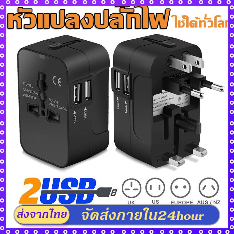 Universal adapter หัวแปลงปลั๊กไฟ 1500W ปลั๊กแปลง usb ปลั๊กขาต่างประเทศ