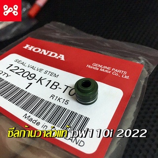 ซีลก้านวาล์ว เวฟ110i ตัวใหม่ 2021-2022 แท้เบิกศูนย์ 12209-K1B-T01 ซีลวาล์วเวฟ110i2021 ซีลก้านวาล์วเวฟ110i ซีลวาวเวฟ110i