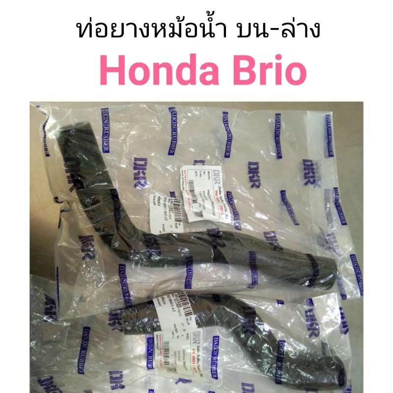 ท่อยางหม้อน้ำบน ล่าง Honda Brio บรีโอ้