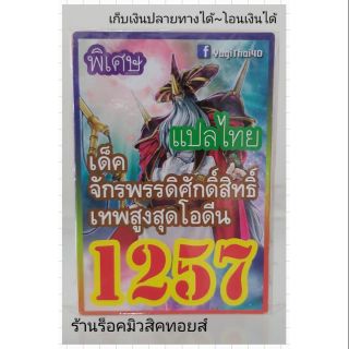 การ์ดยูกิ เลข1257 (เด็ค จักรพรรดิศักดิ์สิทธิ์เทพสูงสุดโอดีน) แปลไทย