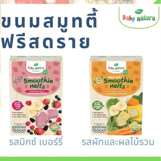 ขนมเด็ก ขนมสมูทตี้ฟรีสดราย (Baby Natura) สำหรับเด็ก 1 ขวบขึ้นไป