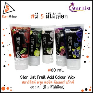 Star List Fruit Acid Colour Wax สตาร์ลิสต์ ฟรุต แอซิด คัลเลอร์ แว๊กซ์  60 มล.  ( มี 5 สี)