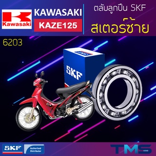 Kawasaki Kaze125 ลูกปืน สเตอร์ ซ้าย 6203 SKF ตลับลูกปืนเม็ดกลมล่องลึก 6203 (17x40x12)