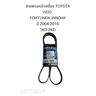 สายพานหน้าเครื่อง TOYOTA VIGO , FORTUNER , INNOVA  ปี 2004-2015 1KD-2KD