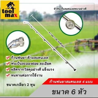 ก้านพ่นยาสแตนเลส 3หัว / 4หัว / 5หัว / 6หัว