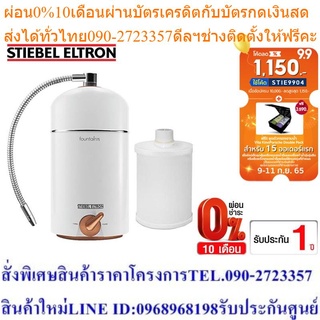 [เซ็ตสุดคุ้ม] Stiebel Eltron เครื่องกรองน้ำดื่ม รุ่น FOUNTAIN 7S + Stiebel Eltron ไส้กรองน้ำดื่ม Exchange Filter 7 in 1