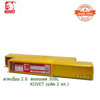 (ของแท้ 100% )	 ลวดเชื่อม 2.6มม.สแตนเลส 308L KOVET(แพ็ค 2กก.)