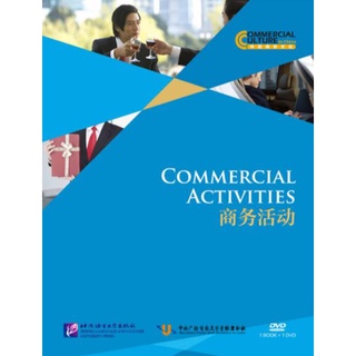 หนังสือภาษาจีน กิจกรรมทางธุรกิจของคนจีน (พร้อม DVD 1 แผ่น) 中国商务文化 商务活动（含1DVD）Commercial Activities +DVD