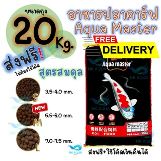 🔥ส่งฟรี‼️ไม่ต้องใช้โค้ด🎫อาหารปลาคาร์ฟเกรดพรีเมี่ยม Aqua Master (อความาสเตอร์) ขนาด 20กก.(หรือ 10 กก. 2 ถุง คละสูตรได้)