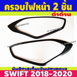 🔥ใช้TSAU384 ลดสูงสุด80บาท🔥ครอบไฟหน้า ฝาไฟหน้า 2ชิ้น ดำด้าน ซูซุกิ สวิฟ Suzuki Swift 2018 - 2022 ใส่ร่วมกันได้ทุกปี R