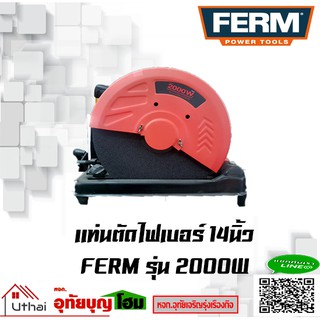 แท่นตัดไฟเบอร์ ตัดไฟเบอร์ เครื่องตัดไฟเบอร์ ขนาด14นิ้ว ยี่ห้อ FERM