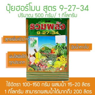 9-27-34 สูตรเร่งดอก/ความหวาน ปุ๋ยฮอร์โมน ปุ๋ยน้ำ ปุ๋ยทางใบ พลังชาวนา