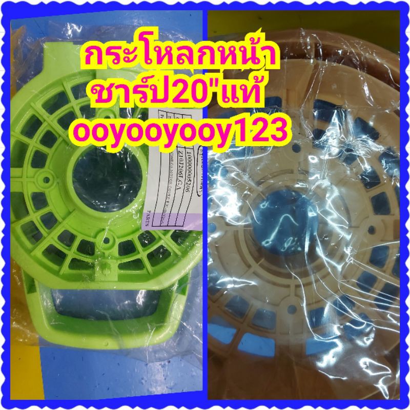 อะไหล่พัดลมชาร์ป20นิ้วแท้กระโหลกหน้ารุ่นPJSL201ของแท้หน้ากากด้านหน้าพัดลมฝาครอบหน้าที่ปิดกระโหลกด้านหน้าพัดลม20"ชาร์ป201