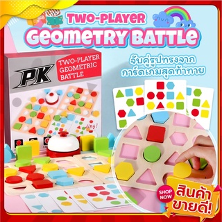 📌พร้อมส่ง📌Two-player geometric battle เกมแข่งดวลเรขาคณิต ของเล่นบล็อกไม้ ของเล่นเสริมทักษะ ของเล่นเด็ก