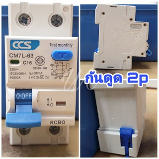 เบรกเกอร์กันดูด 2P RCBO 16A CCS เกาะราง กันดูด ดันซ๊อต