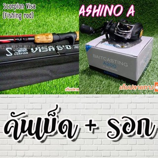 SET คันเบ็ดตกปลา Scorpion Visa + รอกหยดน้ำ Ashino A