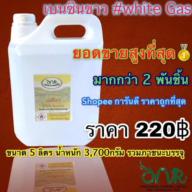 ▼❧1001/5L. น้ำมันเบนซินขาว 5 ลิตร White Gas สำหรับเตา ตะเกียง Coleman น้ำมันเบนซิลขาว White Benzene Premium Grade