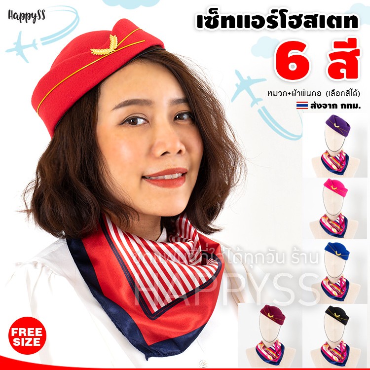 หมวกแอร์ พร้อมผ้าพันคอ เซ็ทแอร์โฮสเตท ✈️ (เลือกสีได้)