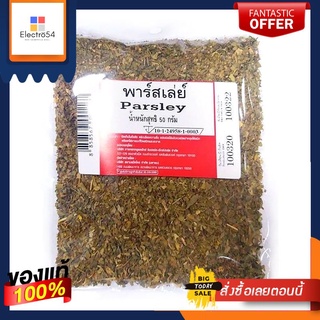 พาร์สเล่ย์ ขนาด 50 กรัม Parsley