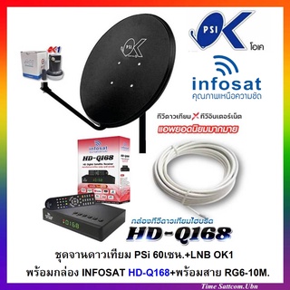 ชุดจานดาวเทียมPSI 60cm.+กล่องดาวเทียม INFOSAT รุ่น HD Q168+พร้อมสาย10เมตร