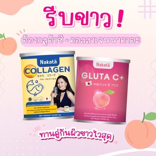 💥1 แถม1 ส่งฟรีปลายทาง มาใหม่คู่จิ้นผิวใสเหมือนฉีด คอลลาเจนนาคาตะ มาคู่กับกลูต้าพีช สูตรคลินิกมาแรงที่สุดในตอนนี้