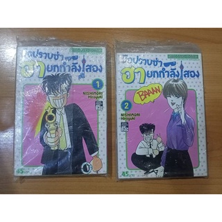 หนังสือการ์ตูนมือสอง "มือปราบซ่าฮายกกำลังสอง ครบชุด 2 เล่มจบ"