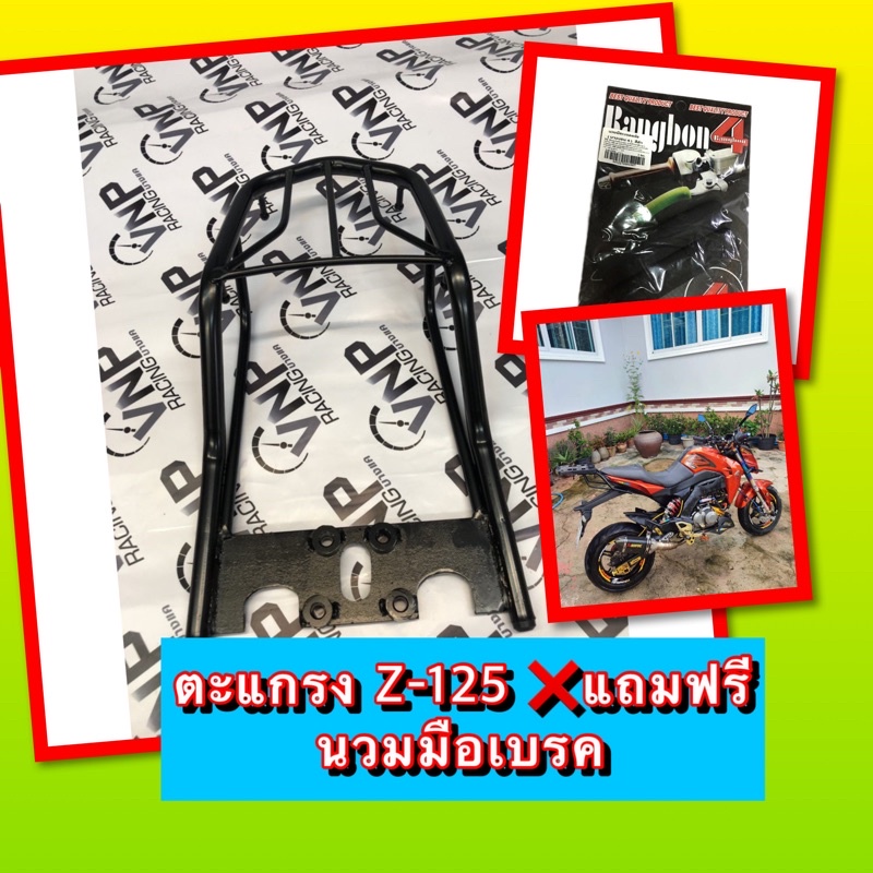 ตะแกรงท้าย Z-125 ตรงรุ่น