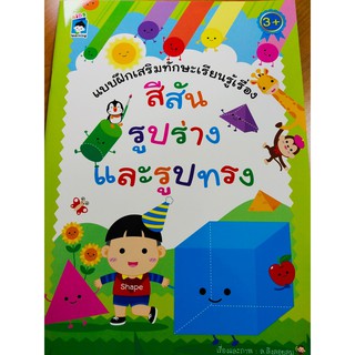 หนังสือเด็ก : แบบฝึกเสริมทักษะเรียนรู้เรื่อง สีสัน รูปร่าง และรูปทรง