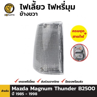ไฟมุม ข้างขวา สำหรับ MAZDA MAGNUM ปี 1992-1998