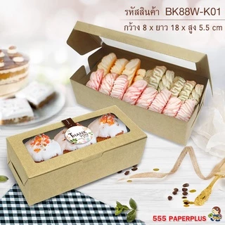 555paperplus ส่งทันที! กล่อง 20ใบ 8x18x5.5 แถมสติกเกอร์ (BK88W)กระดาษหนา กล่องใส่คุ้กกี้ กล่องใส่ขนม ท้อฟฟี่เค้ก