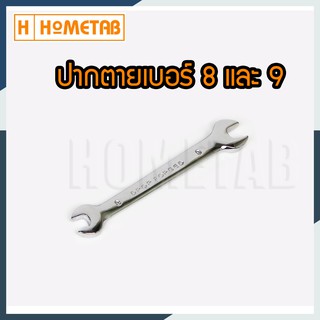 NUNWA เครื่องมือช่าง ประแจ ประแจปากตาย 2 ข้าง เบอร์ ขนาด 8-9 มม. Wrench 8-9 mm handtools