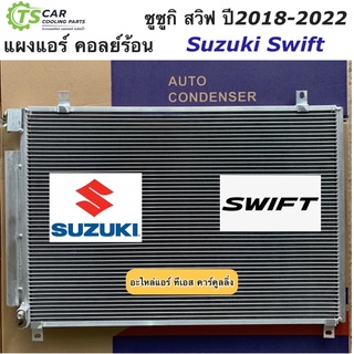 แผงแอร์ สวิฟ SWIFT รุ่น3 ปี2017-2022 Suzuki ซูซูกิ (JT281) คอลย์ร้อน ซูซูกิ สวิฟ น้ำยาแอร์ r134a แผงแอร์ รังผึ้งแอร์