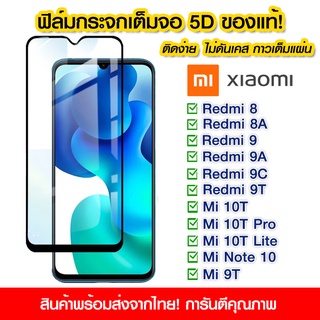 ฟิล์มกระจก Xiaomi แบบเต็มจอ 5D กาวเต็มแผ่น ฟิล์มกระจกเต็มจอ ติดง่าย Xiaomi Redmi8/8A/9/9A/9C/9T/Mi10T