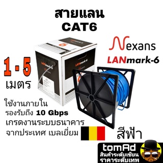 สายแลน LAN CAT6 🇧🇪 Nexans สีฟ้า🇧🇪  1-5 m. แบรนด์ จากประเทศเบลเยี่ยม รุ่น Lanmark-6 เกรดงานระบบธนาคาร 350MHZ ใช้ภายใน