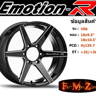 ล้อแม็ก อีโมชั่นอาร์ EmotionR V06 ขอบ 18x9.5"/10.5" 6รู139.7 ET+25 สีBKSH