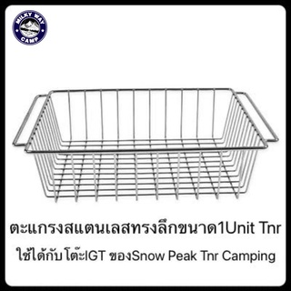 ตะแกรงสแตนเลสสำหรับโต๊ะTNR Campingและโต๊ะIGT ขนาด1ยูนิต