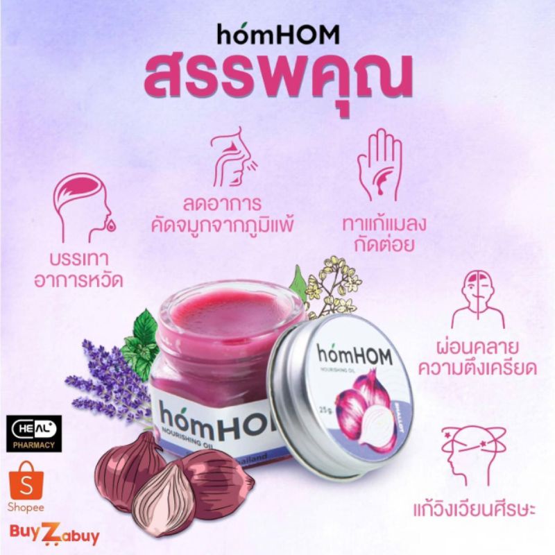 หอมหอม homhom สมุนไพรสำหรับเด็ก แก้หวัด