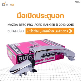 มือเปิดประตู ด้านนอก MAZDA BT50 PRO ,FORD RANGER ปี 2013-2015 S.PRY (1ชิ้น)