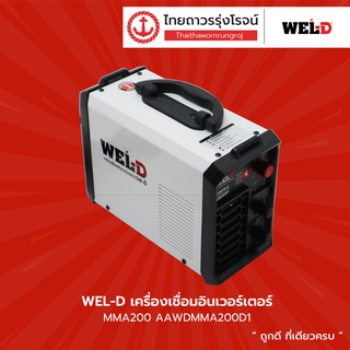 WEL-D เครื่องเชื่อมอินเวอร์เตอร์ รุ่น MMA200 AAWDMMA200D1 |ชิ้น| TTR Store