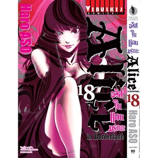 อลิสในแดนมรณะ เล่ม 1-18 จบ แยกเล่ม (ฉบับพิมพ์ใหม่)