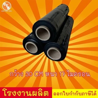 ฟิล์มยืด (สีดำ) 15 mic. ยาว 200 m. กว้าง 30 cm. น้ำหนัก 0.90 Kg. ฟิล์มแรป ฟิล์มห่อสินค้า ฟิล์มกันรอย