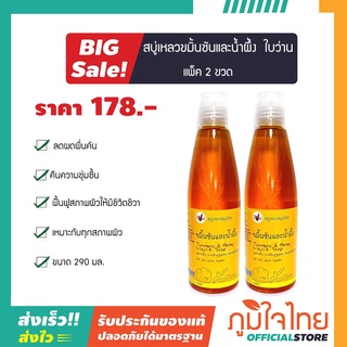 สบู่เหลวขมิ้นชัน+น้ำผึ้ง 290มล ใบว่าน (2 ขวด) ราคาสุดพิเศษ