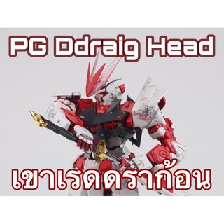 PG Ddraig Head เขาเรดดราก้อน บลูดราก้อน สำหรับ PG