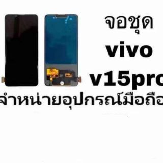 LCD Display หน้าจอ+ทัช จอ vivo v15pro งานเอ  สแกนหน้าจอไม่ได้  มีแถมกาว+ไขควง