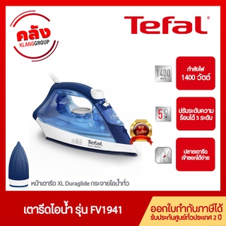 Tefal เตารีดไอน้ำ MAESTRO รุ่น FV1941 (1400 วัตต์) รับประกันศูนย์2ปี