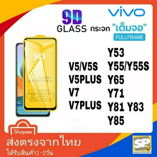 ฟิล์มกระจกเต็มจอ กาวเต็มแผ่นติดง่าย Vivo Y53 Y55s Y65 Y71 Y81 Y83 Y85 V5S V5+ V7 V7+