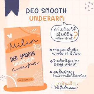 (2แถม2)MILINDEOSmooth ใหม่หลอดสีส้ม มิลิน ครีมทารักแร้ ขนาด35กรัม 2หลอด แถม 2ซอง